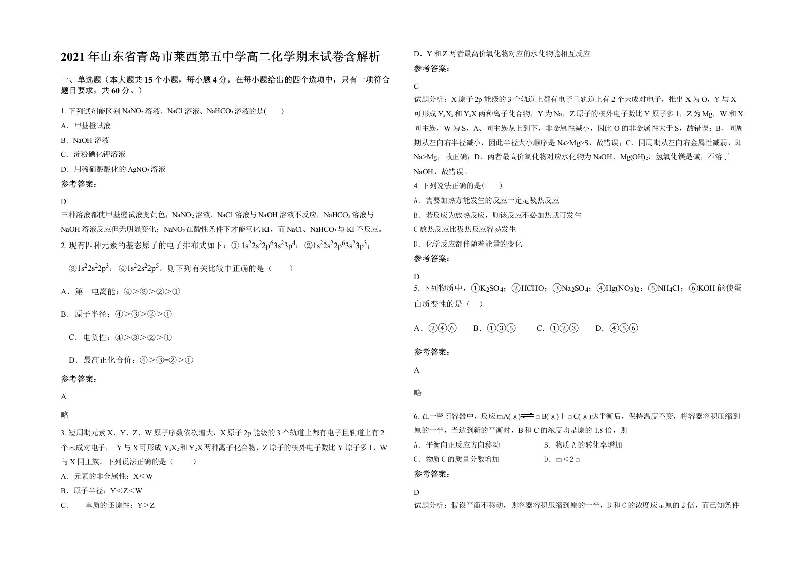 2021年山东省青岛市莱西第五中学高二化学期末试卷含解析