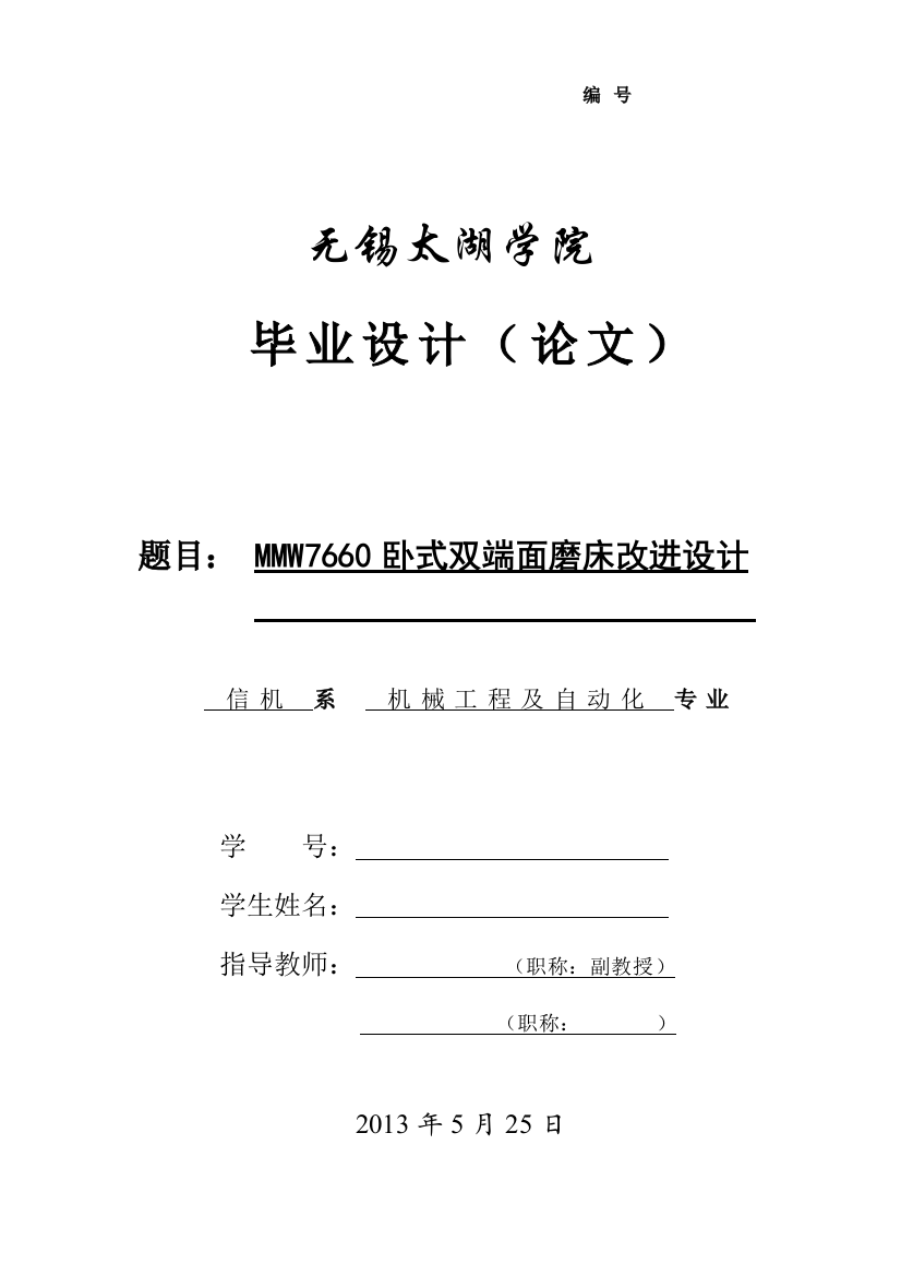 本科毕业论文---mmw7660卧式双端面磨床改进设计