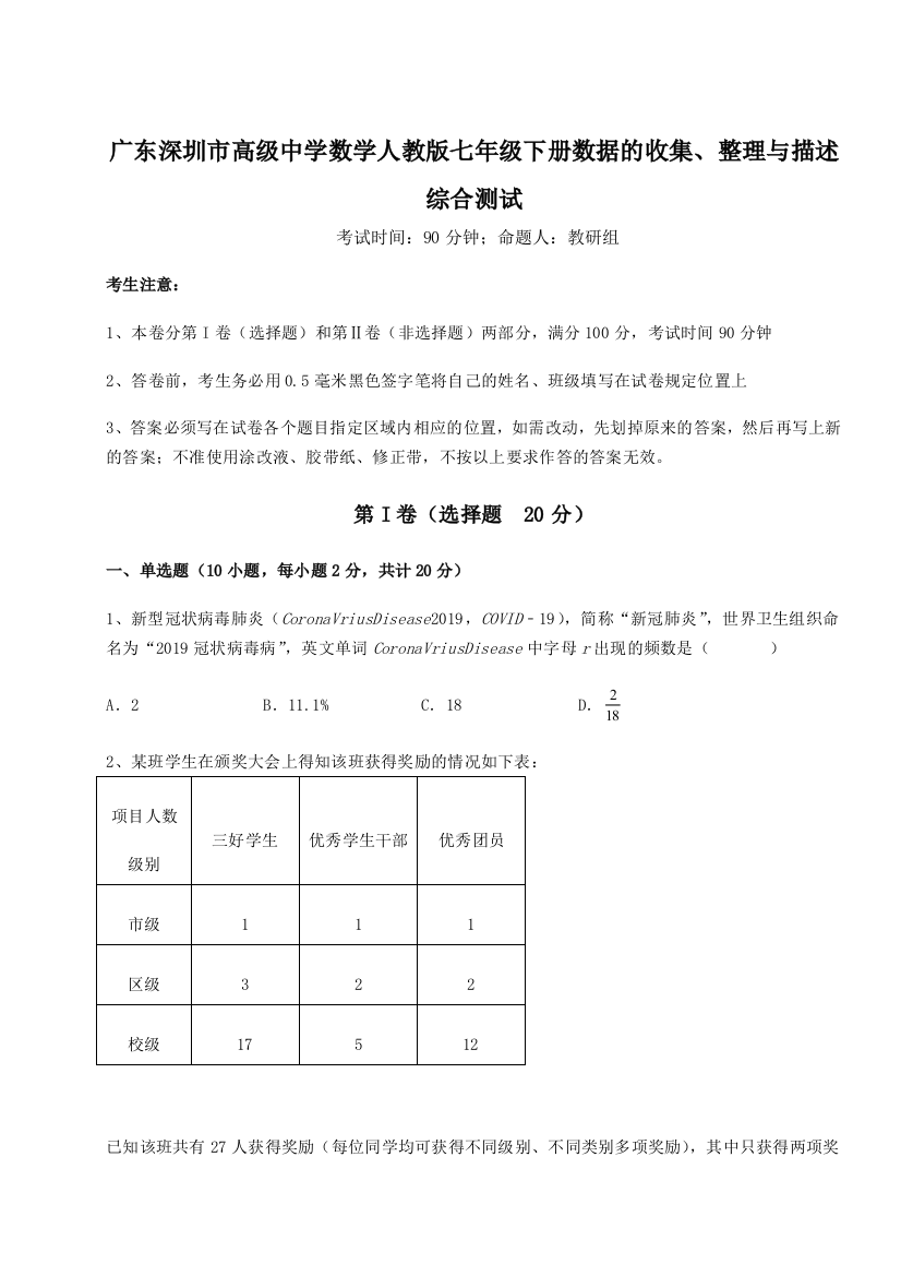 难点解析广东深圳市高级中学数学人教版七年级下册数据的收集、整理与描述综合测试练习题（解析版）