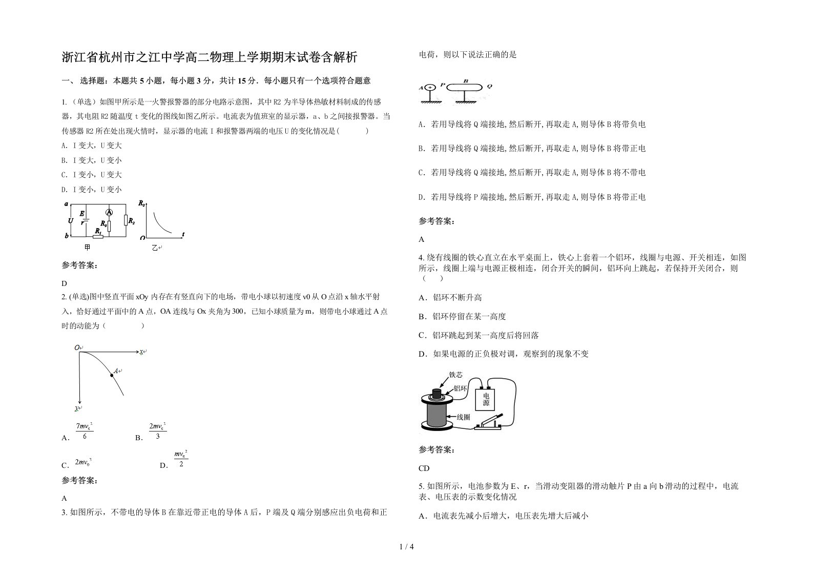 浙江省杭州市之江中学高二物理上学期期末试卷含解析