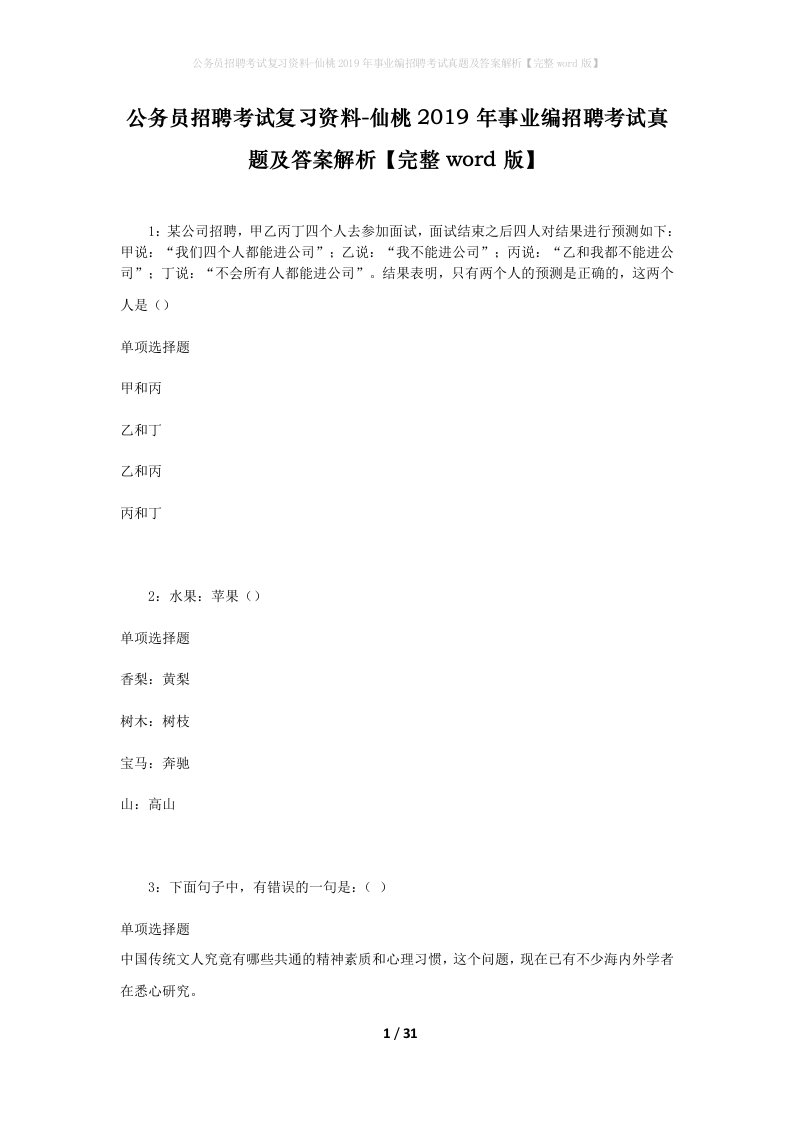 公务员招聘考试复习资料-仙桃2019年事业编招聘考试真题及答案解析完整word版_1