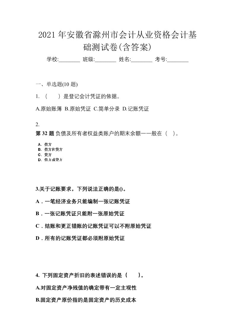 2021年安徽省滁州市会计从业资格会计基础测试卷含答案