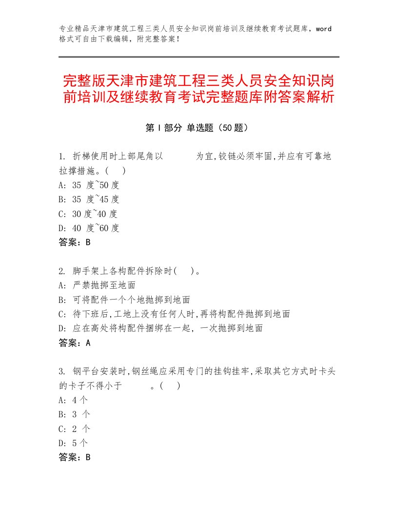 完整版天津市建筑工程三类人员安全知识岗前培训及继续教育考试完整题库附答案解析