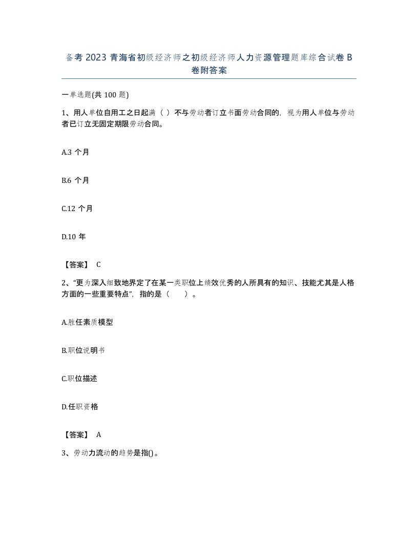 备考2023青海省初级经济师之初级经济师人力资源管理题库综合试卷B卷附答案