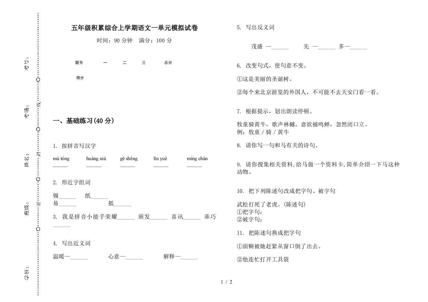 五年级积累综合上学期语文一单元模拟试卷