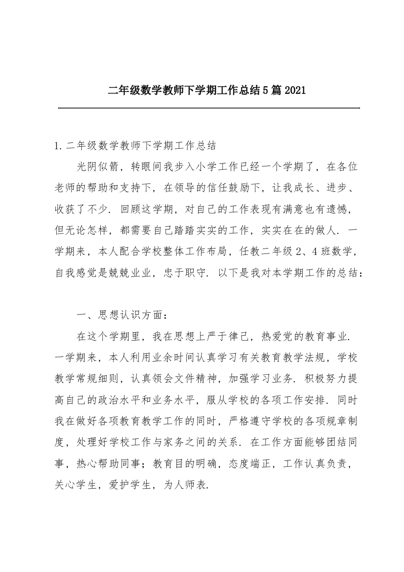 二年级数学教师下学期工作总结5篇2021