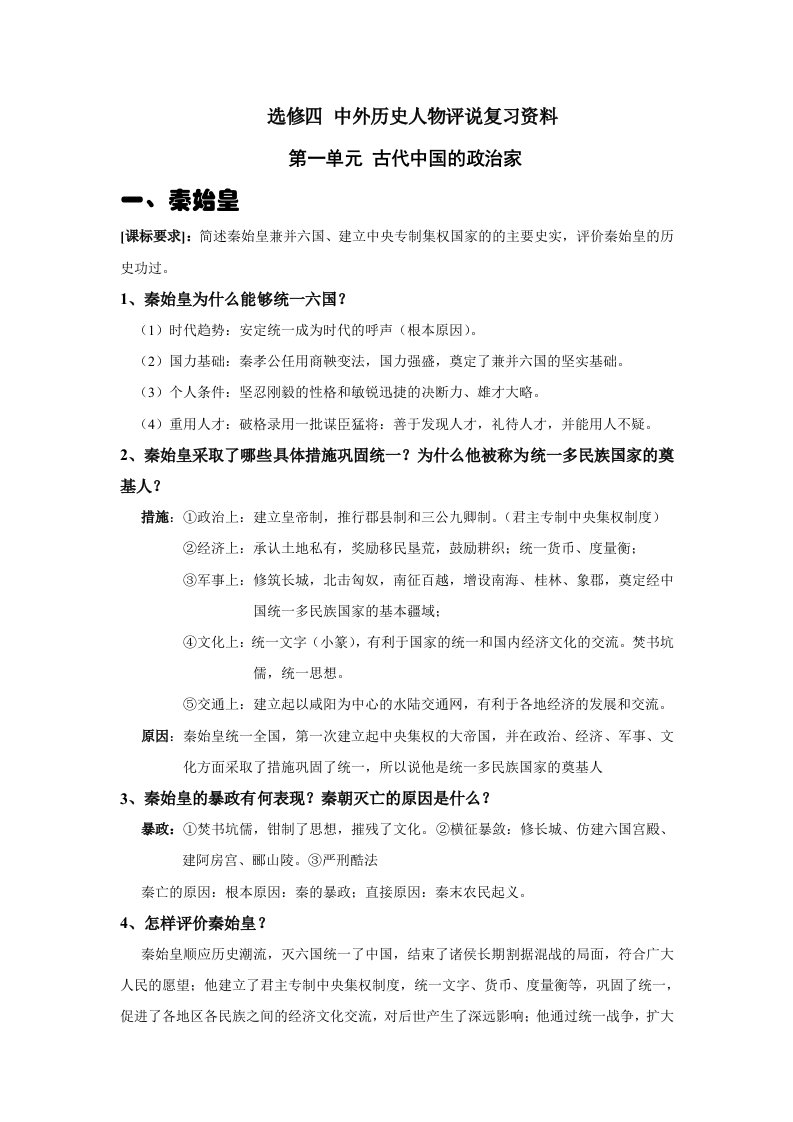 高中历史选修四中外历史人物评说(人民版)考前复习资料