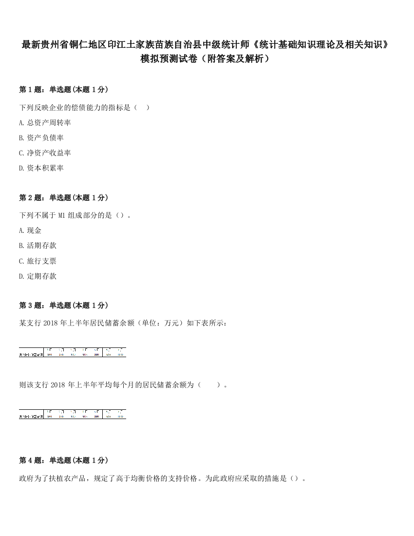 最新贵州省铜仁地区印江土家族苗族自治县中级统计师《统计基础知识理论及相关知识》模拟预测试卷（附答案及解析）