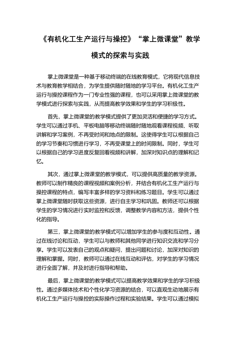 《有机化工生产运行与操控》“掌上微课堂”教学模式的探索与实践