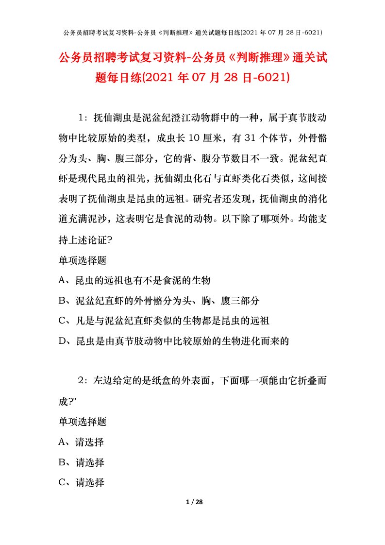 公务员招聘考试复习资料-公务员判断推理通关试题每日练2021年07月28日-6021