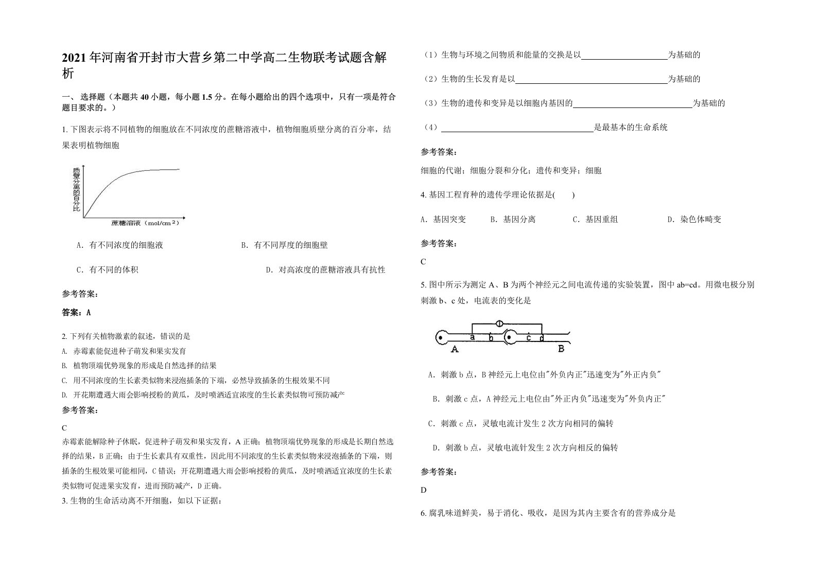 2021年河南省开封市大营乡第二中学高二生物联考试题含解析