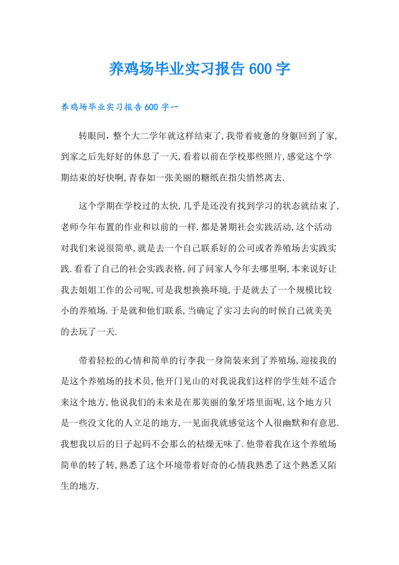 养鸡场毕业实习报告600字