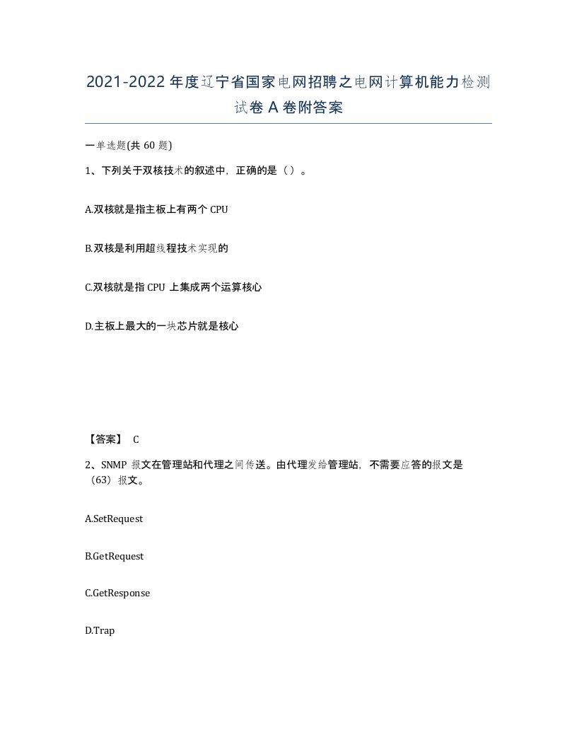 2021-2022年度辽宁省国家电网招聘之电网计算机能力检测试卷A卷附答案