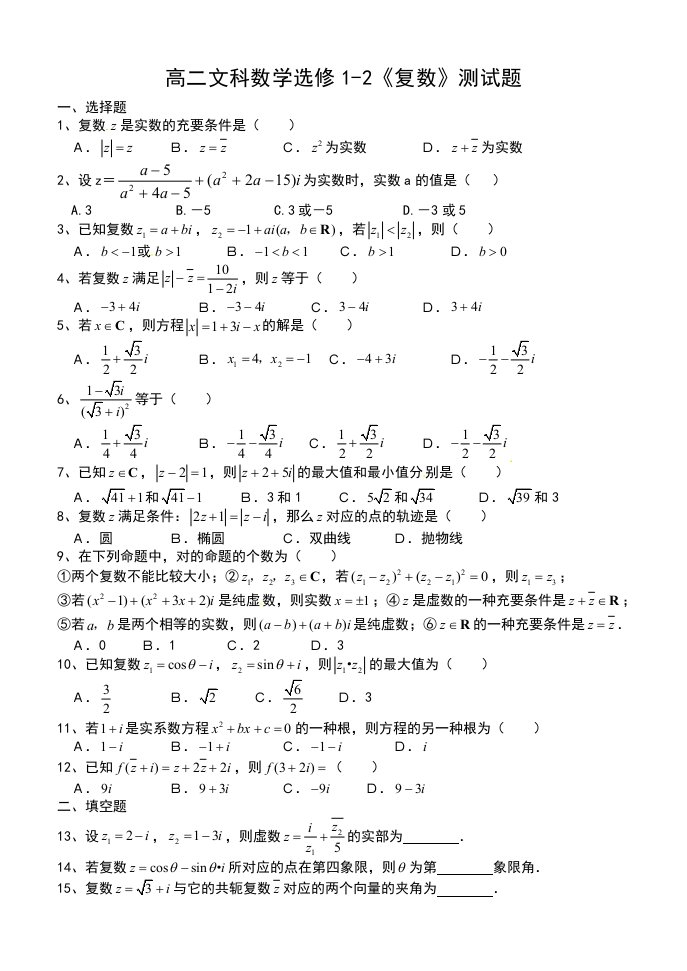 高二文科数学选修2复数测试题