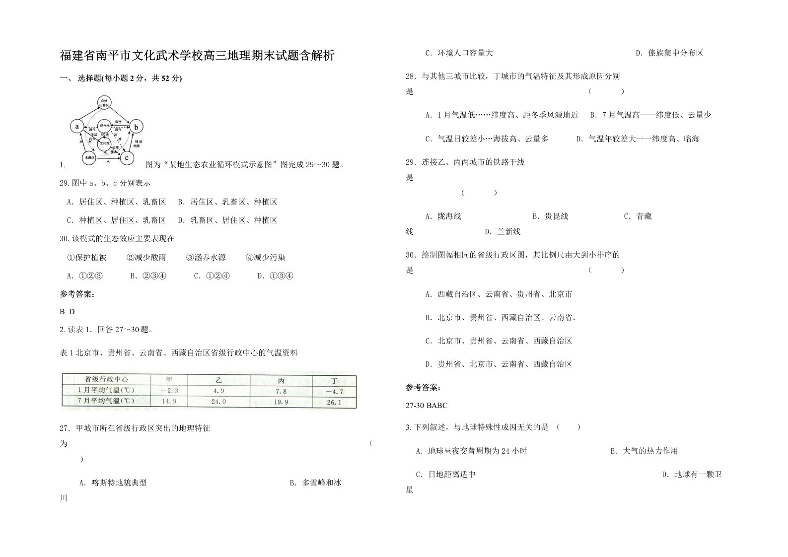 福建省南平市文化武术学校高三地理期末试题含解析