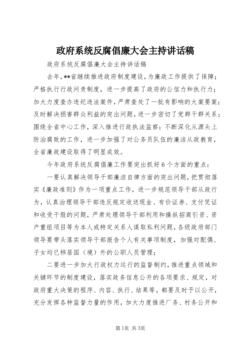 政府系统反腐倡廉大会主持讲话稿