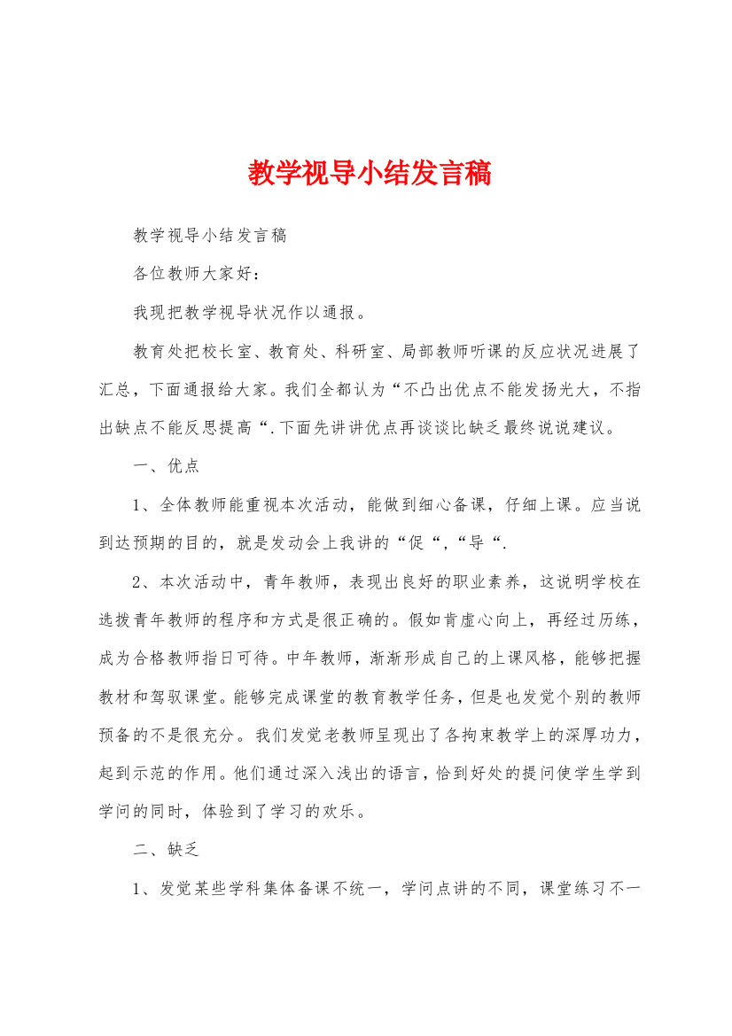 教学视导小结发言稿