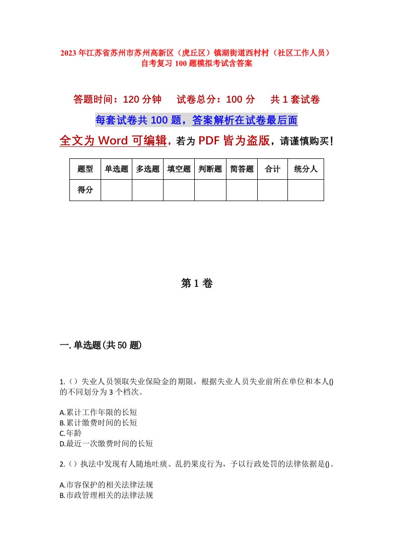 2023年江苏省苏州市苏州高新区虎丘区镇湖街道西村村社区工作人员自考复习100题模拟考试含答案