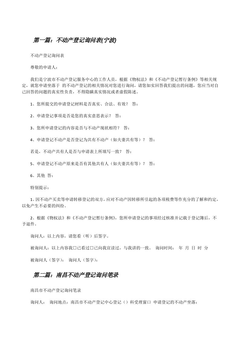 不动产登记询问表(宁波)（推荐5篇）[修改版]