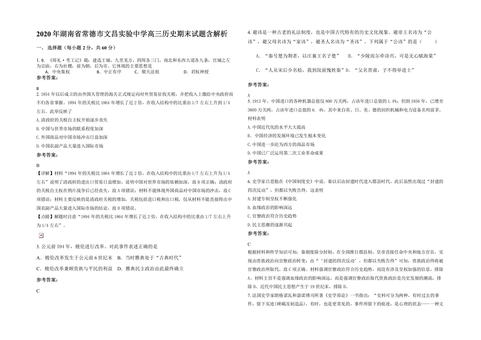 2020年湖南省常德市文昌实验中学高三历史期末试题含解析