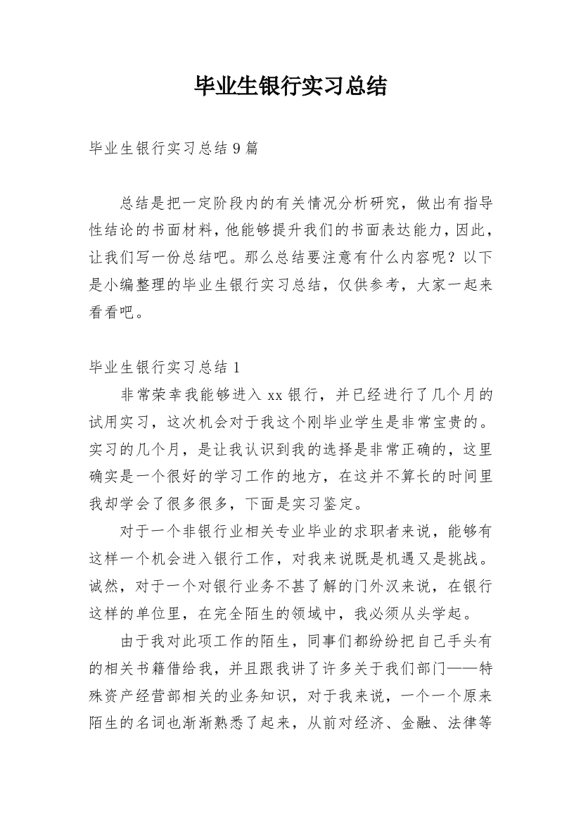 毕业生银行实习总结_5