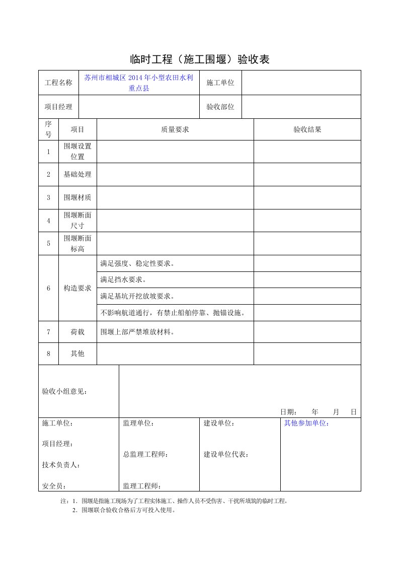 施工临时围堰验收表