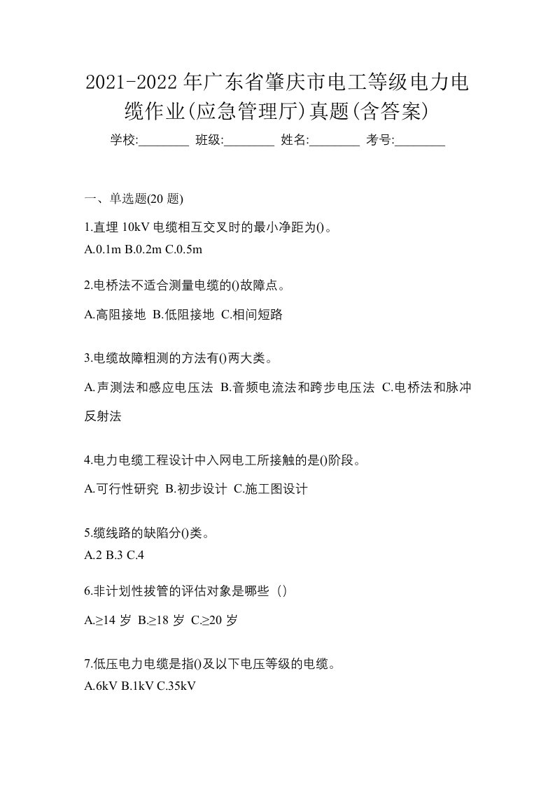 2021-2022年广东省肇庆市电工等级电力电缆作业应急管理厅真题含答案