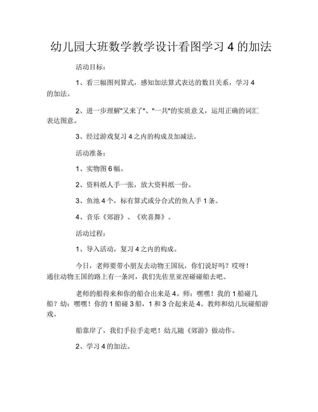 幼儿园大班数学教案看图学习4的加法