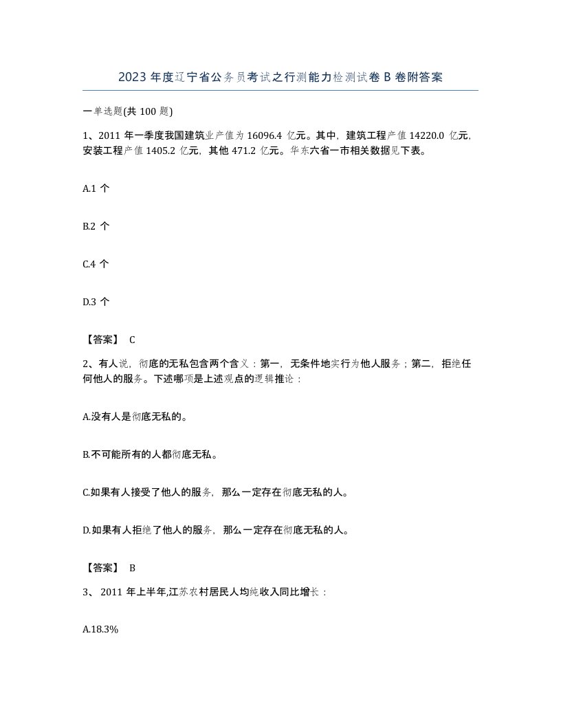 2023年度辽宁省公务员考试之行测能力检测试卷B卷附答案