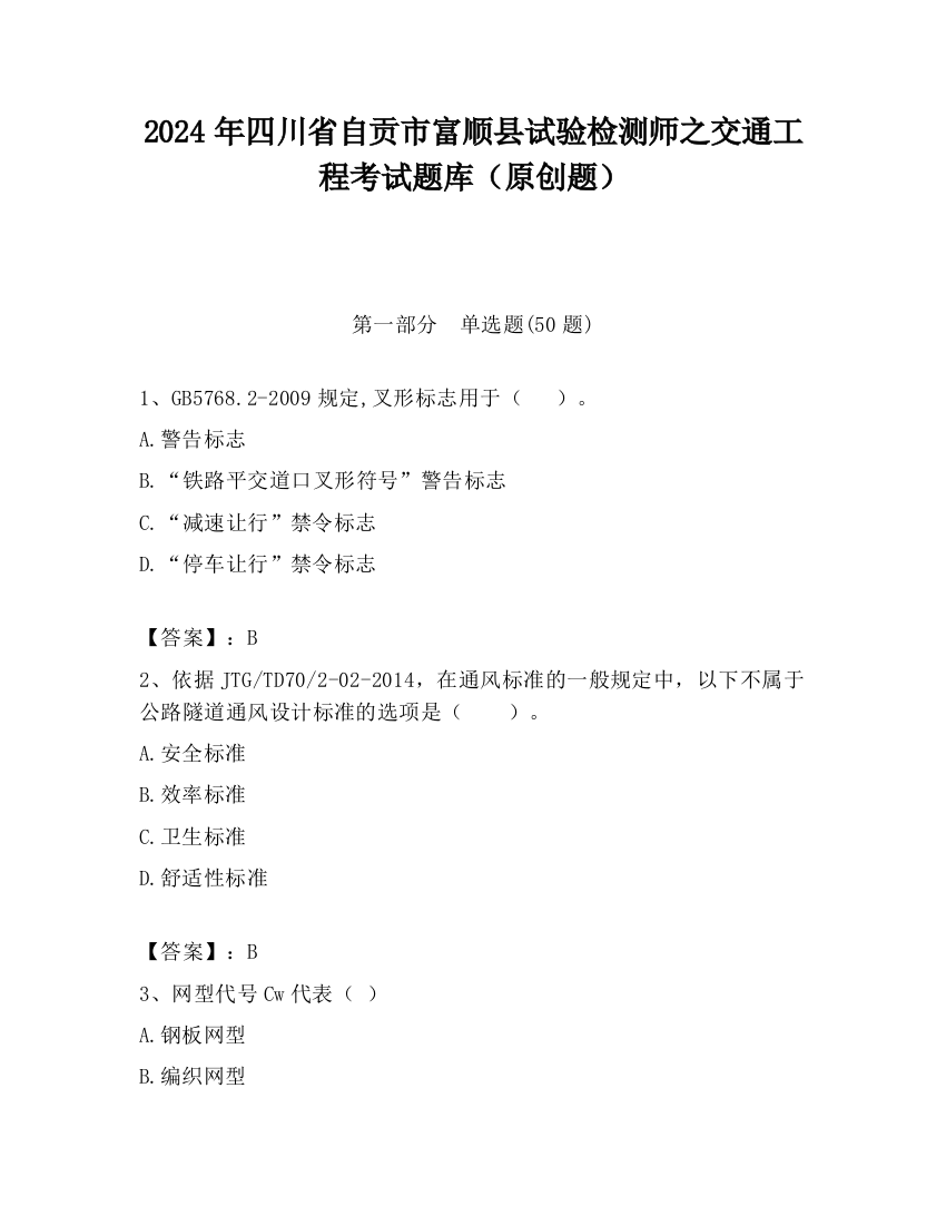 2024年四川省自贡市富顺县试验检测师之交通工程考试题库（原创题）