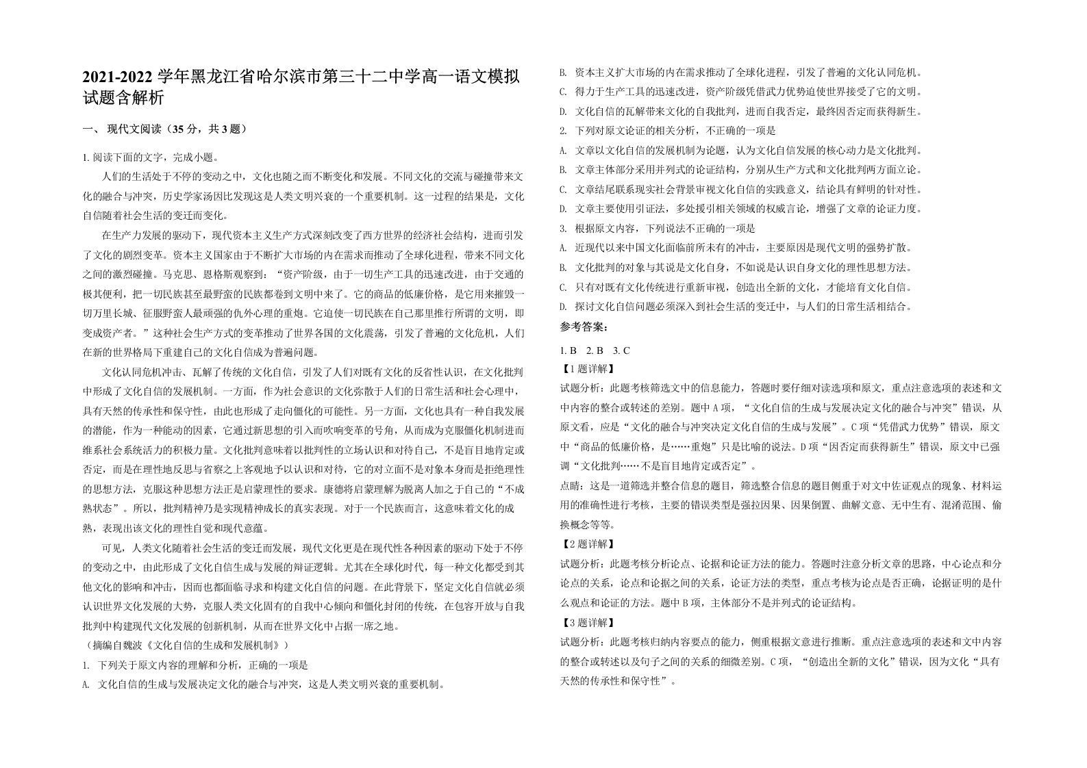 2021-2022学年黑龙江省哈尔滨市第三十二中学高一语文模拟试题含解析