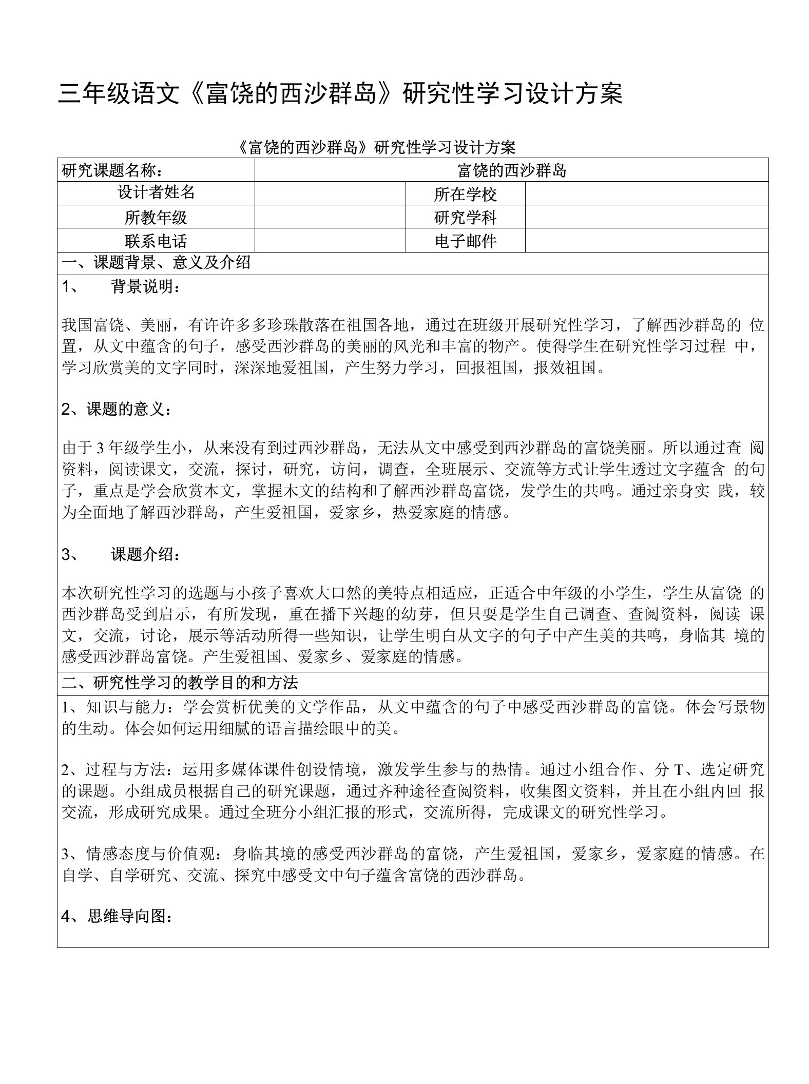 《富饶的西沙群岛》研究性学习设计方案