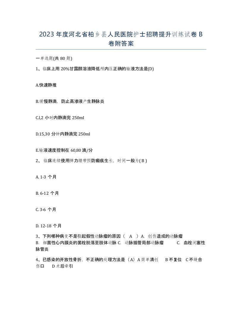 2023年度河北省柏乡县人民医院护士招聘提升训练试卷B卷附答案