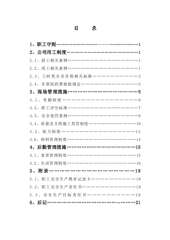 江苏南通三建华鼎建设工程职工手册