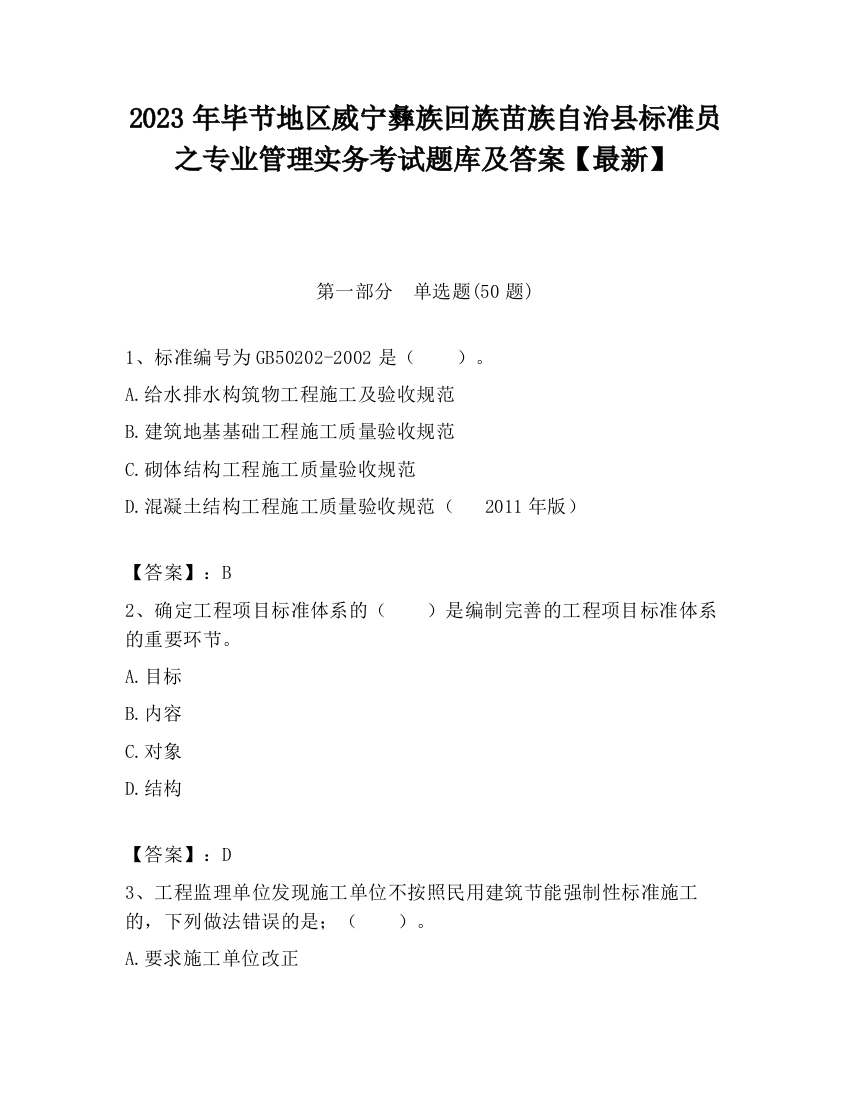 2023年毕节地区威宁彝族回族苗族自治县标准员之专业管理实务考试题库及答案【最新】