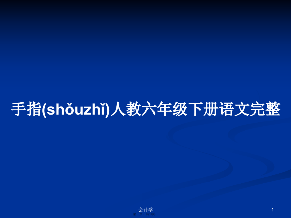 手指人教六年级下册语文完整学习教案