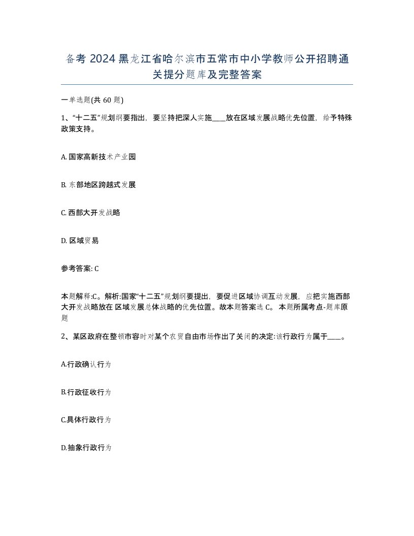 备考2024黑龙江省哈尔滨市五常市中小学教师公开招聘通关提分题库及完整答案