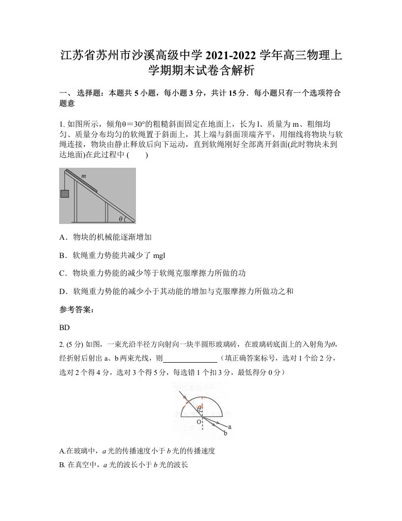 江苏省苏州市沙溪高级中学2021-2022学年高三物理上学期期末试卷含解析