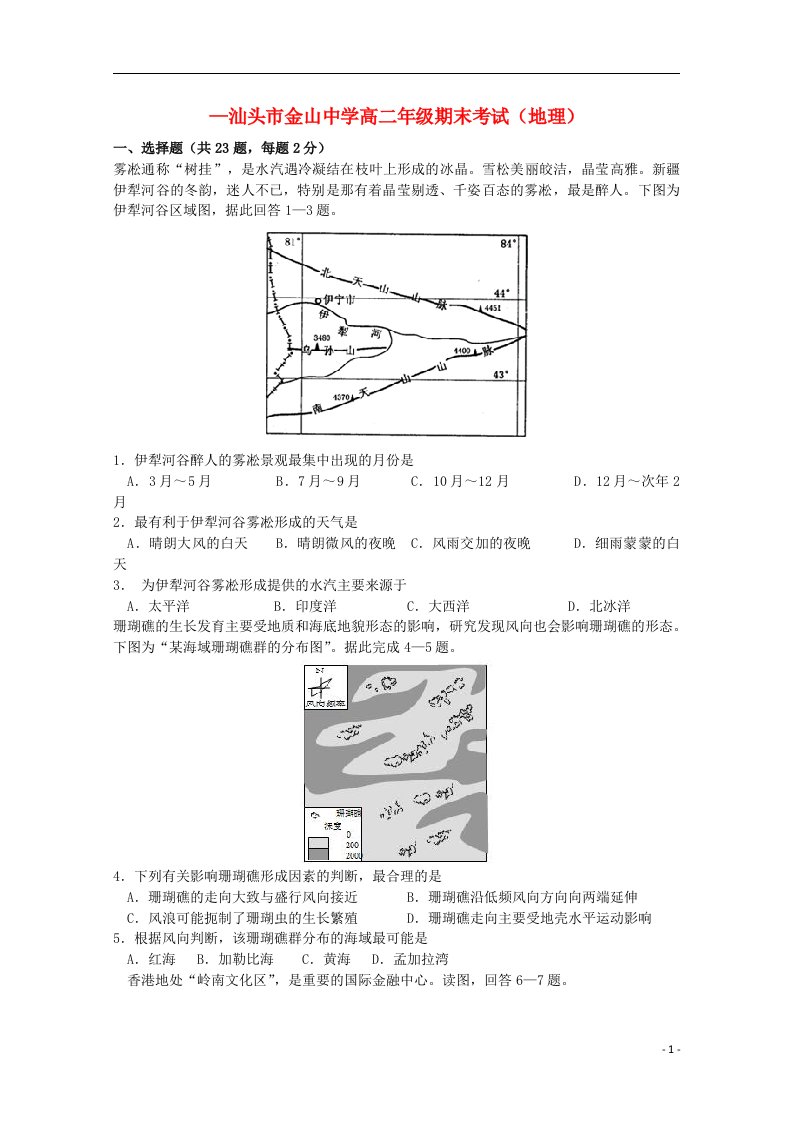 广东省汕头市金山中学高二地理下学期期末考试试题