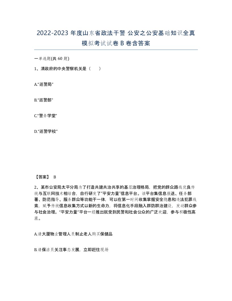 2022-2023年度山东省政法干警公安之公安基础知识全真模拟考试试卷B卷含答案