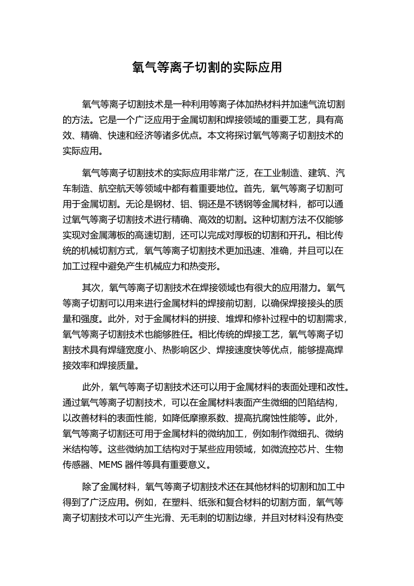 氧气等离子切割的实际应用