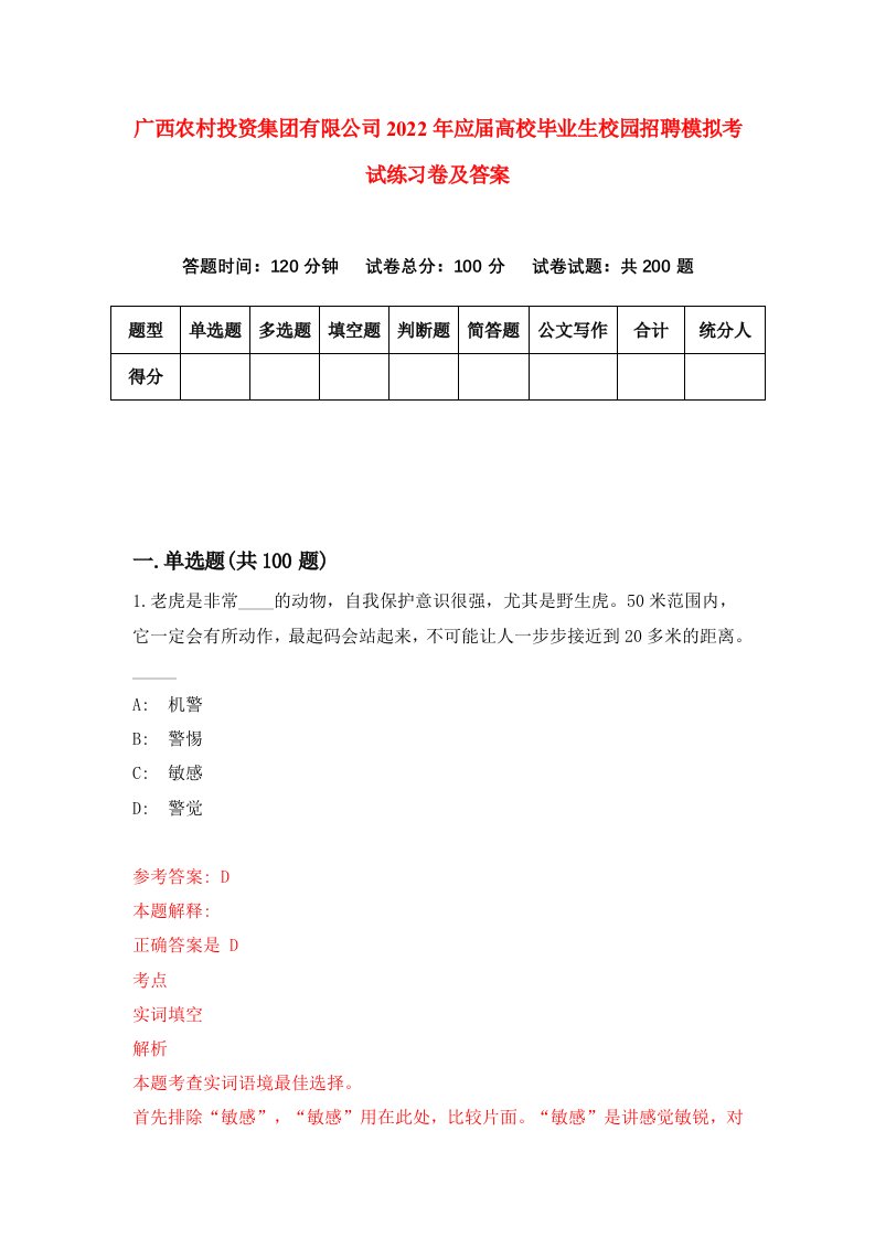 广西农村投资集团有限公司2022年应届高校毕业生校园招聘模拟考试练习卷及答案第4版