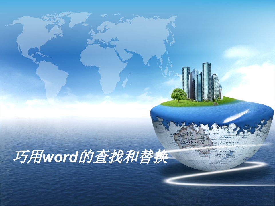 巧用word的查找和替换