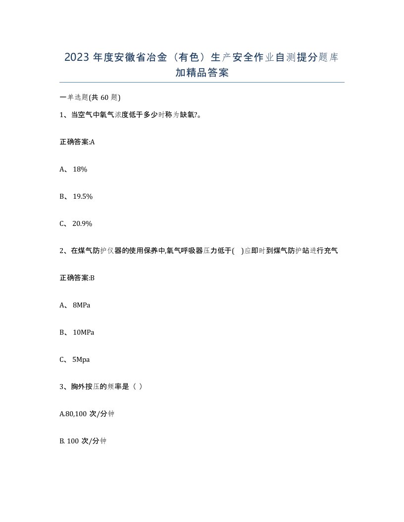 2023年度安徽省冶金有色生产安全作业自测提分题库加答案