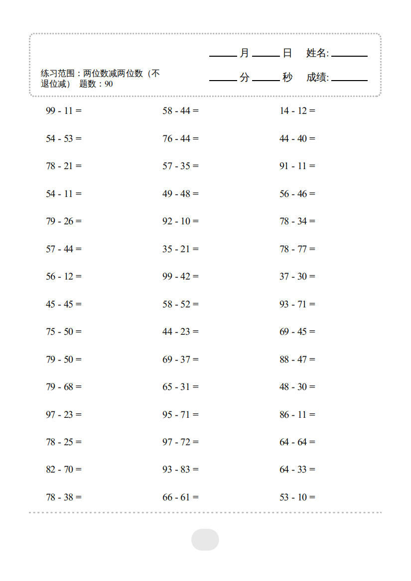 小学数学▲口算题（两位数减两位数）连打版