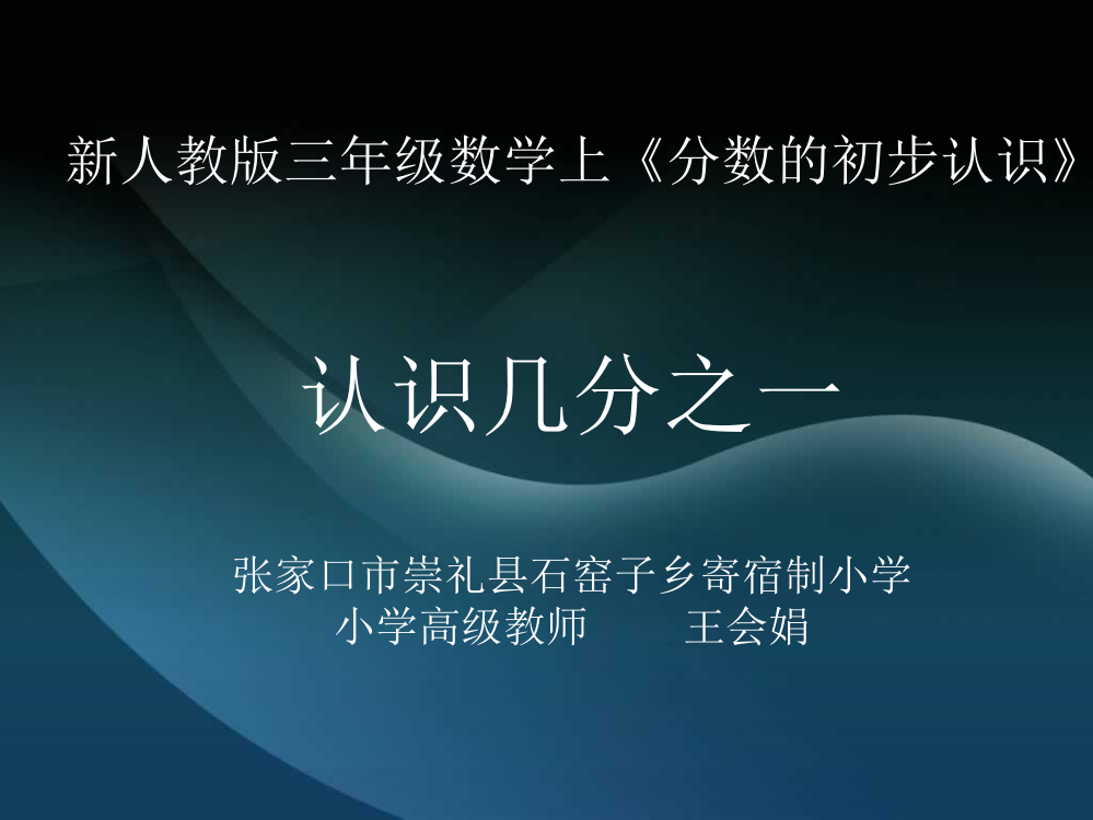 人教小学数学三年级人教版三年级上册认识几分之一