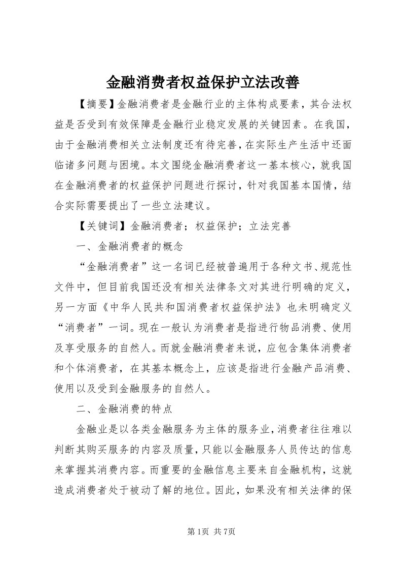 3金融消费者权益保护立法改善