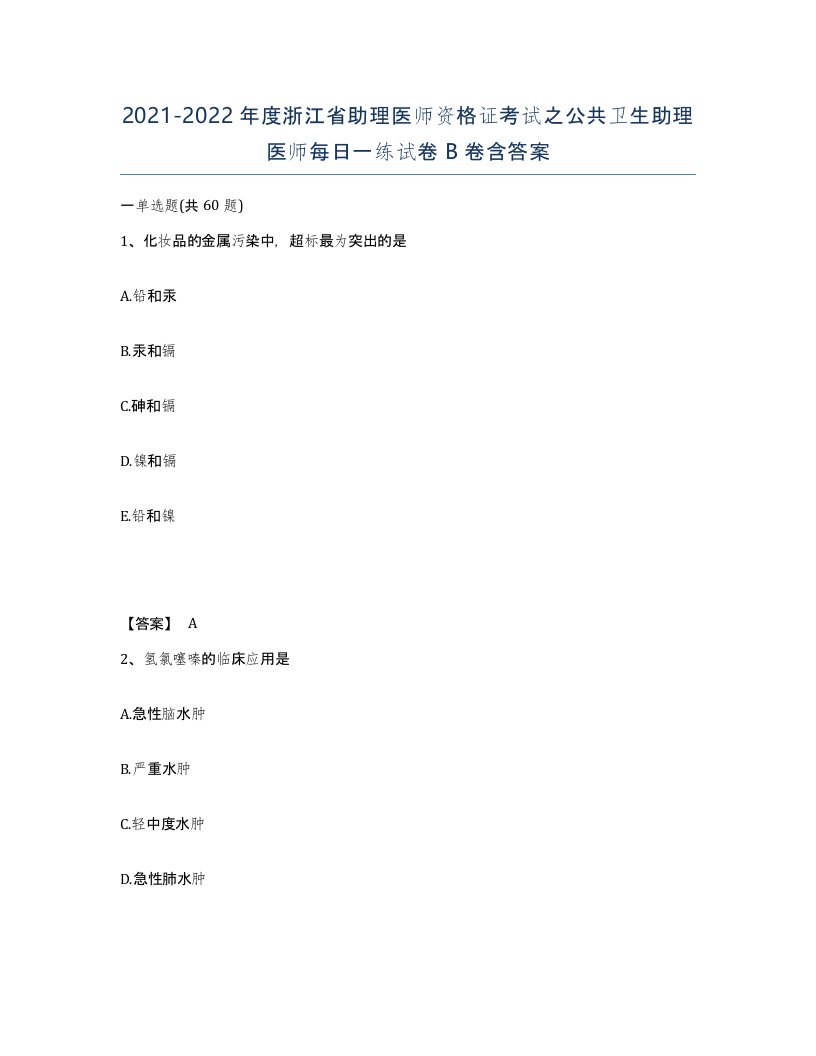 2021-2022年度浙江省助理医师资格证考试之公共卫生助理医师每日一练试卷B卷含答案