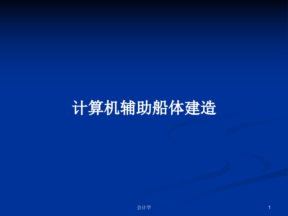 计算机辅助船体建造PPT学习教案