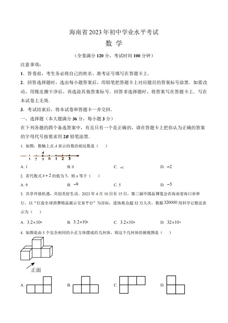 2023年海南省中考数学真题卷(含答案与解析)